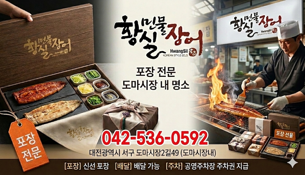 황실민물장어 포장·배달 전문 제휴 광고